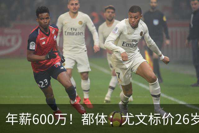 年薪600万！都体：尤文标价26岁戴维3500万 相信世界杯将助他回勇